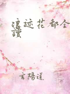 浪迹花都全文阅读