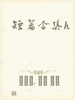 短篇合集h