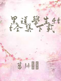 黑道学生4txt全集下载