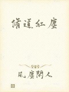 修道红尘