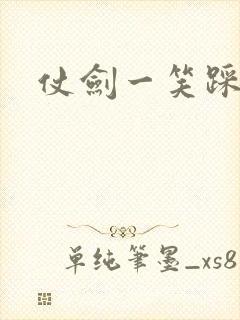 仗剑一笑踩蘑菇