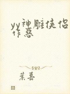 yy神雕侠侣之作恶