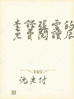 李锋张雪的小说免费阅读辰东