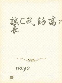 诚C我的高冷学长