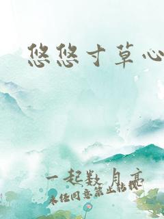 悠悠寸草心阅读