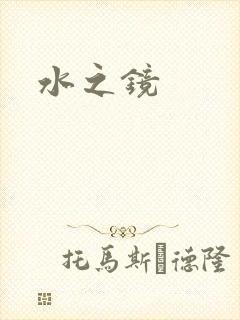 水之镜