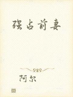 强占前妻