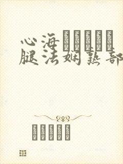心海ちゃんがを腿法娴熟部下