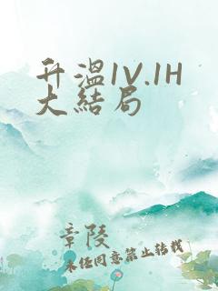 升温1V.1H大结局