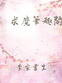 求魔笔趣阁