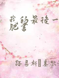 我的最后一本减肥书