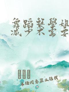 舞蹈系学姐们无减少不需要阅读币