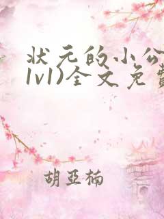 状元的小公主(1v1)全文免费阅读