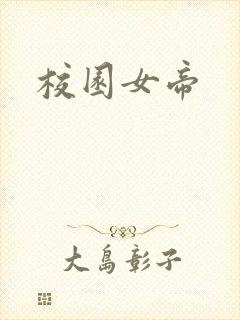 校园女帝