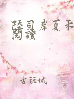 陆司岸夏禾免费阅读