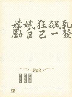 嫦娥狂飙乳液奖励自己一发