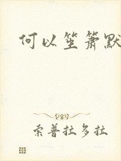 何以笙箫默阅读