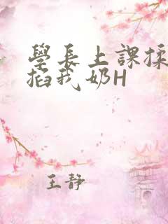 学长上课揉搓捏掐我奶H