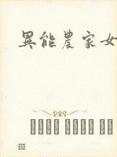 异能农家女