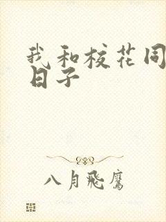 我和校花同居的日子