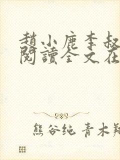 赵小鹿李叔免费阅读全文在哪里看