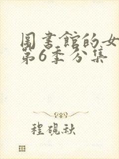 图书馆的女朋友第6季分集
