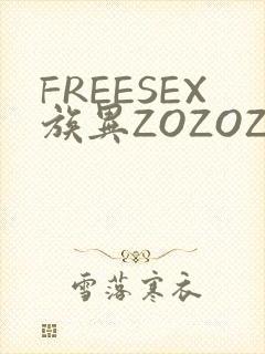 FREESEX族异ZOZOZOCOX性