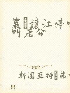 严峫让江停喘着叫老公