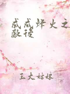 成成烽火之深入敌后