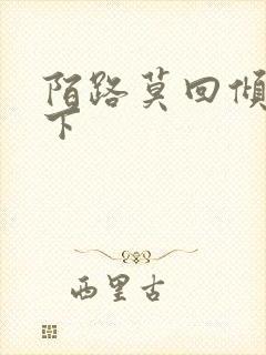 陌路莫回倾尽天下