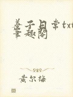 养子日常txt笔趣阁