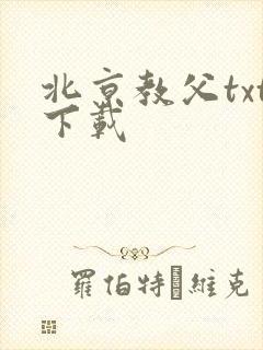 北京教父txt下载