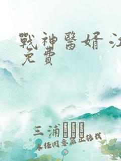 战神医婿 江辰免费