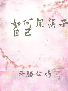 如何用筷子玩哭自己