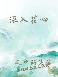 深入花心