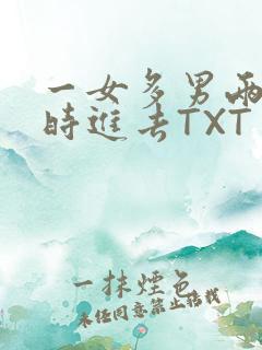 一女多男两根同时进去TXT