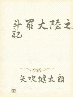 斗罗大陆之寻三记