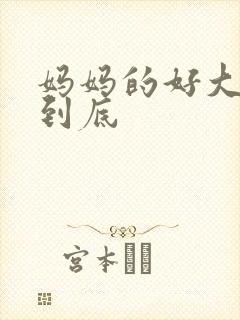 妈妈的好大够不到底