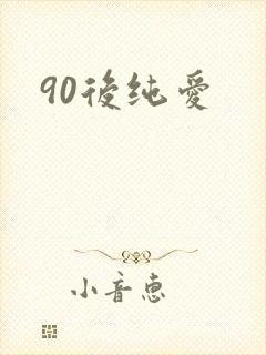 90后纯爱