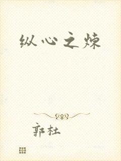 纵心之炼