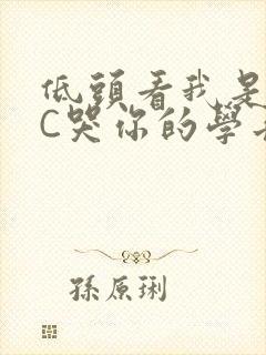 低头看我是怎么C哭你的学长