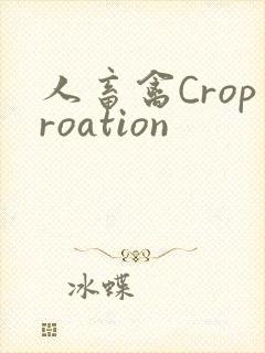 人畜禽Croproation