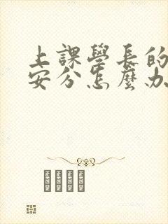 上课学长的手不安分怎么办