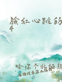 脸红心跳的关系4