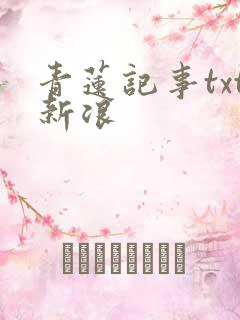 青莲记事txt新浪