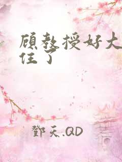 顾教授好大含不住了