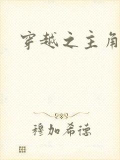 穿越之主角系统