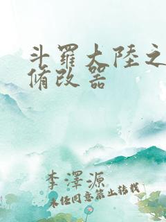 斗罗大陆之记忆修改器