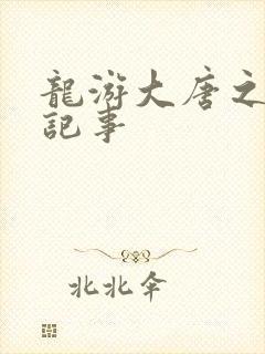 龙游大唐之贞元记事