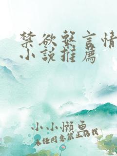 禁欲系言情类似小说推荐